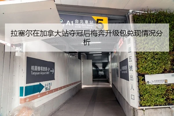 拉塞尔在加拿大站夺冠后梅奔升级包兑现情况分析