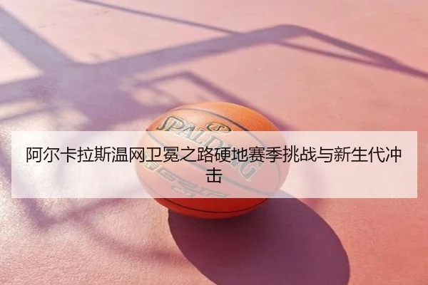 a-er-ka-la-si-wen-wang-wei-mian-zhi-lu-ying-di-sai-ji-tiao-zhan-yu-xin-sheng-dai-chong-ji-3-353.jpg