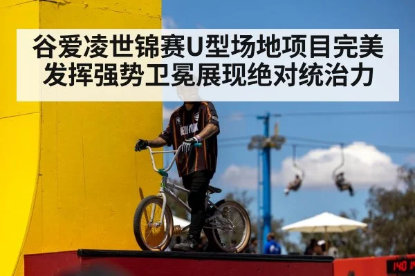 谷爱凌世锦赛U型场地项目完美发挥强势卫冕展现绝对统治力
