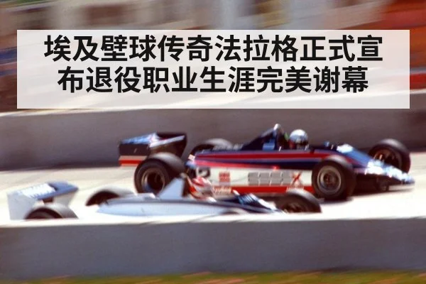 埃及壁球传奇法拉格正式宣布退役职业生涯完美谢幕