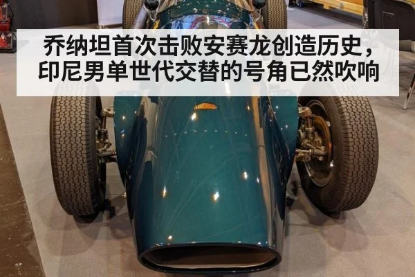 乔纳坦首次击败安赛龙创造历史，印尼男单世代交替的号角已然吹响