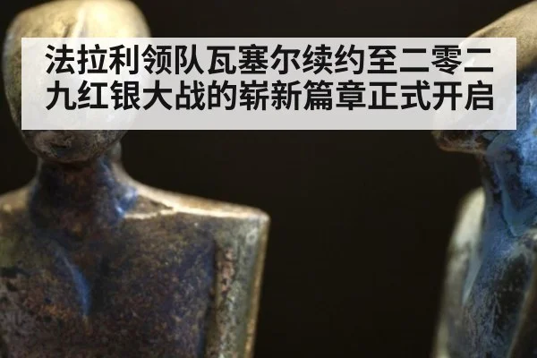 法拉利领队瓦塞尔续约至二零二九红银大战的崭新篇章正式开启